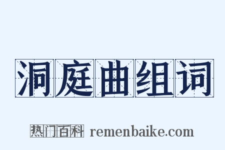 洞庭曲组词是什么意思的图片